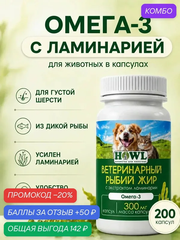Рыбий жир в капсулах с экстрактом ламинарии/Омега-3 для собак и кошек, 200 шт, HOWL — HOWL, промокод и 50 баллов за отзыв Яндекс Маркет