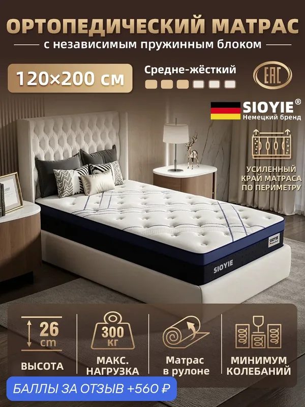 Матрас 120х200 см SIOYIE SES1004, пружинный анатомический, независимые пружины, 7 зон, 26 см — SIOYIE, 560 баллов за отзыв Яндекс Маркет