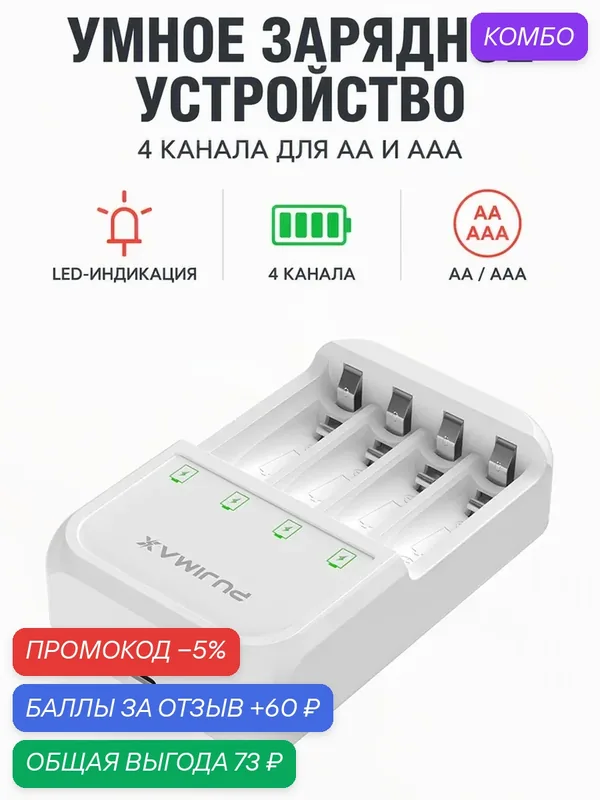 Зарядное устройство PUJIMAX, USB-C, LED-индикатор, для Ni-Mh/Ni-Cd батарей AA/AAA — PUJIMAX, промокод и 60 баллов за отзыв Яндекс Маркет