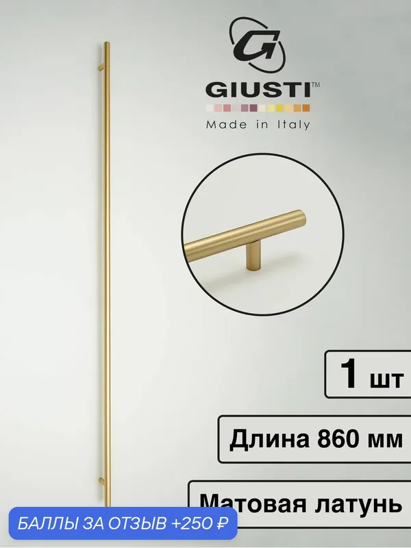 Италия / Ручка для мебели Рейлинг Giusti WMN070. Цвет - Матовая латунь 780 мм — Giusti, 250 баллов за отзыв Яндекс Маркет