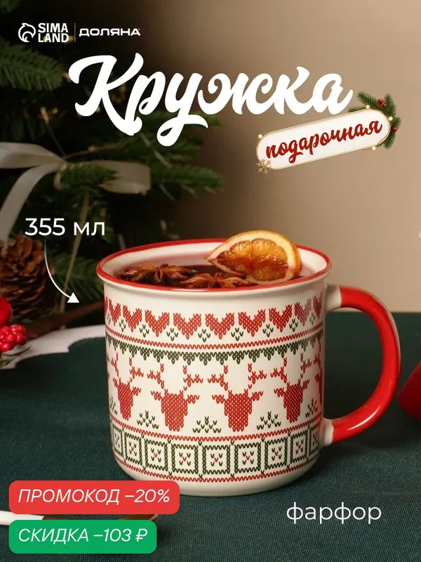 Кружка новогодняя Доляна «Орнамент с оленями», 355 мл, фарфор, белая, красная — Доляна, скидка по промокоду Яндекс Маркет