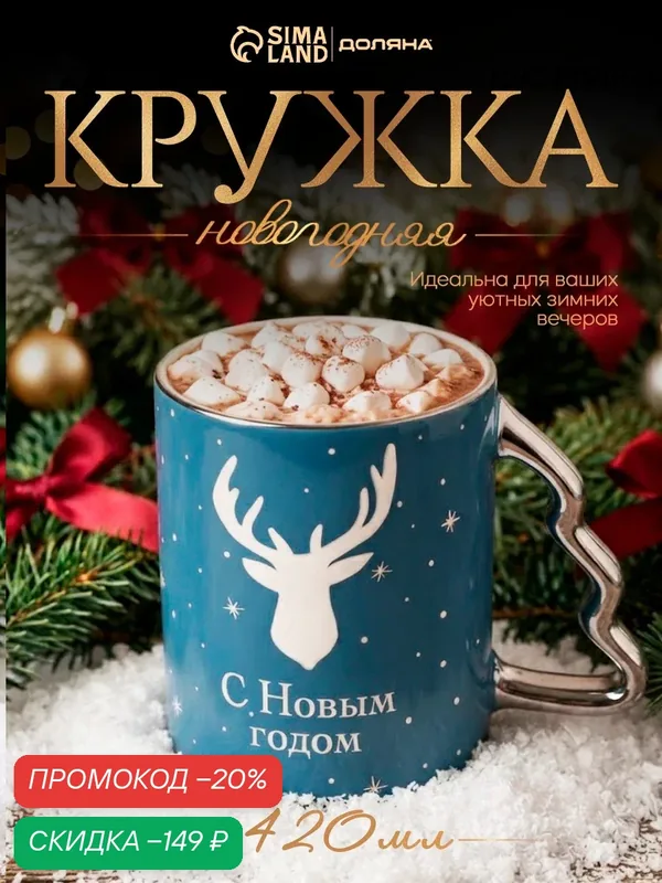 Кружка новогодняя Доляна «Оленёнок», 420 мл, фарфор, белая, серебристая — Доляна, скидка по промокоду Яндекс Маркет