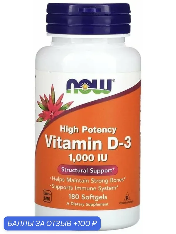 NOW Foods Vitamin D-3, Витамин Д-3 1000 МЕ 180 гел. капсул — NOW, 100 баллов за отзыв Яндекс Маркет