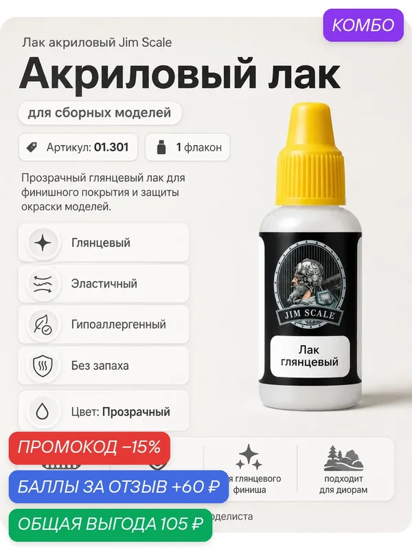 Лак акриловый глянцевый для творчества Jim Scale Gloss Varnish v.2, 18мл — JIM SCALE, промокод и 60 баллов за отзыв Яндекс Маркет