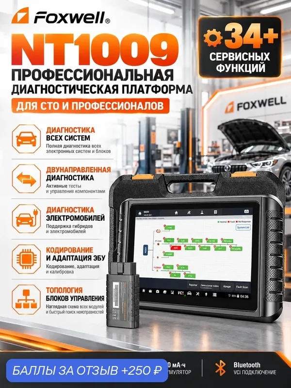 NT1009 профессиональный мультимарочный автосканер, все системы/топология/двунаправленный тест/кодирование, CAN FD/DoIP — FOXWELL, 250 баллов за отзыв Яндекс Маркет