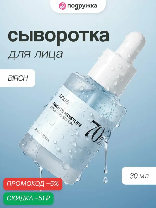 Сыворотка для лица ANUA BIRCH увлажняющая с берёзовым соком 30 мл — скидка по промокоду Яндекс Маркет