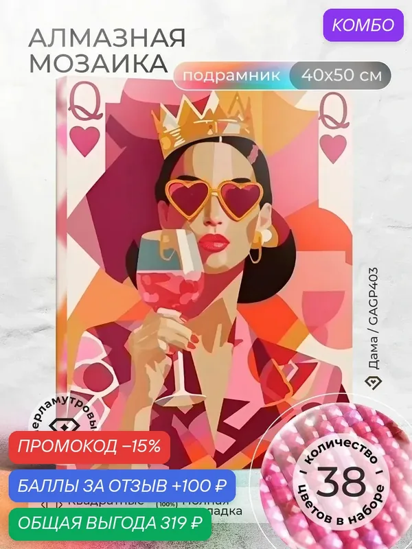 Набор для творчества, алмазная мозаика на подрамнике "Дама" размер 40х50 GAGP403 — ГРАННИ, промокод и 100 баллов за отзыв Яндекс Маркет