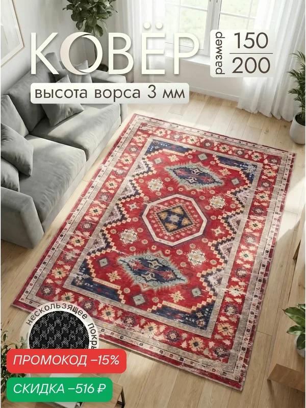 Ковер 150x200 на пол комнатный ворсовый — скидка по промокоду Яндекс Маркет