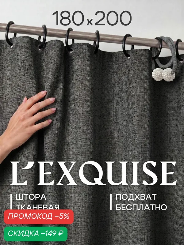 L'Exquise Штора для ванной 200x180 см тканевая темно-серый — скидка по промокоду Яндекс Маркет