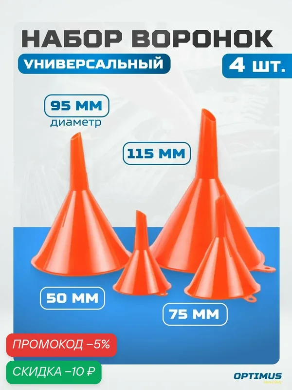 Воронка автомобильная для технических жидкостей: бензина, масла, дизеля. набор 4 шт OPT-405810 — Optimus, скидка по промокоду Яндекс Маркет