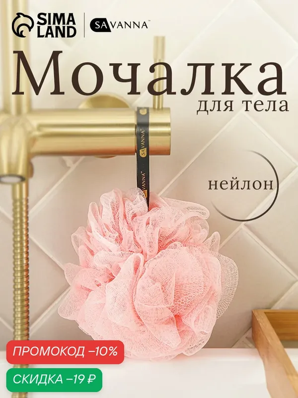 Мочалка для тела SAVANNA «Нежность», 90 гр, материал: нейлон, цвет микс — SAVANNA, скидка по промокоду Яндекс Маркет