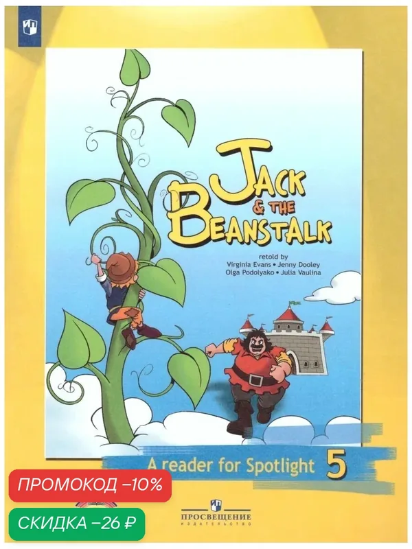 Джек и бобовое зернышко. Книга для чтения. 5 класс. / Jack & The Beanstalk: A Reader for Spotlight 5 — Просвещение, скидка по промокоду Яндекс Маркет