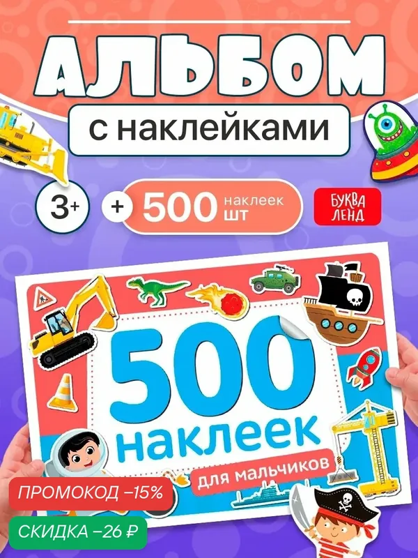 Альбом интерактивных наклеек буква-ленд "Для мальчиков", 500 штук, 8 страниц, формат А4, для детей и малышей — Буква-Ленд, скидка по промокоду Яндекс Маркет