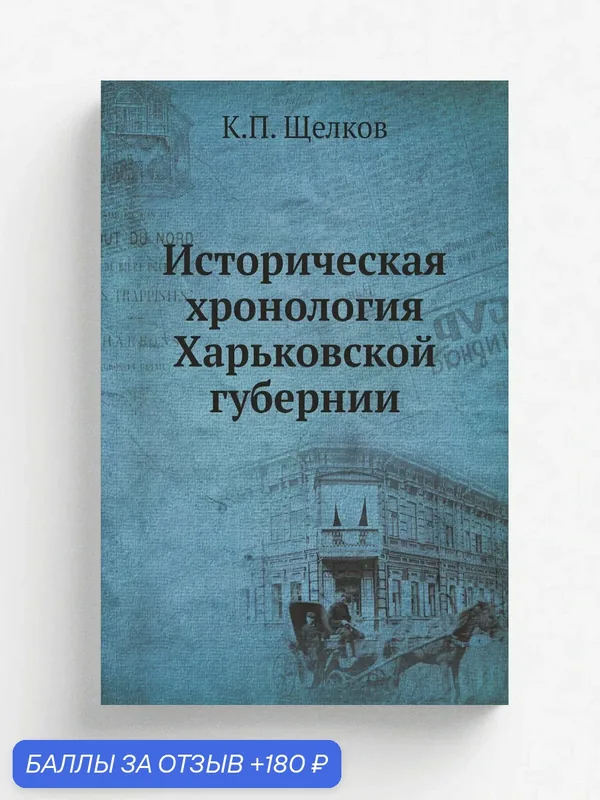Историческая хронология Харьковской губернии — Книга по требованию (перепечатка), 180 баллов за отзыв Яндекс Маркет