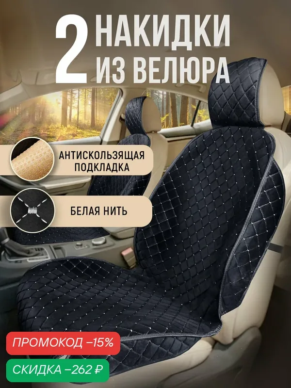 Накидки чехлы на сиденья автомобиля из велюра 2 шт. Модель ISTANBUL+ чехлы в машину с боками. Чёрный /белая строчка — CarCape, скидка по промокоду Яндекс Маркет