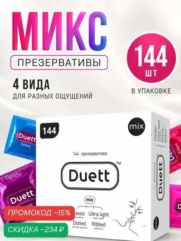 Презервативы Duett Mix 144 штук, презервативы набор микс со смазкой — Duett, скидка по промокоду Яндекс Маркет