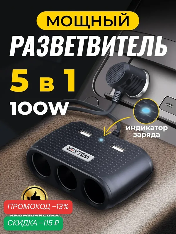 Автомобильный разветвитель прикуривателя Walker WSC-25, тройник на 3 гнезда и 2 USB, 100 Вт, черный — WALKER, скидка по промокоду Яндекс Маркет