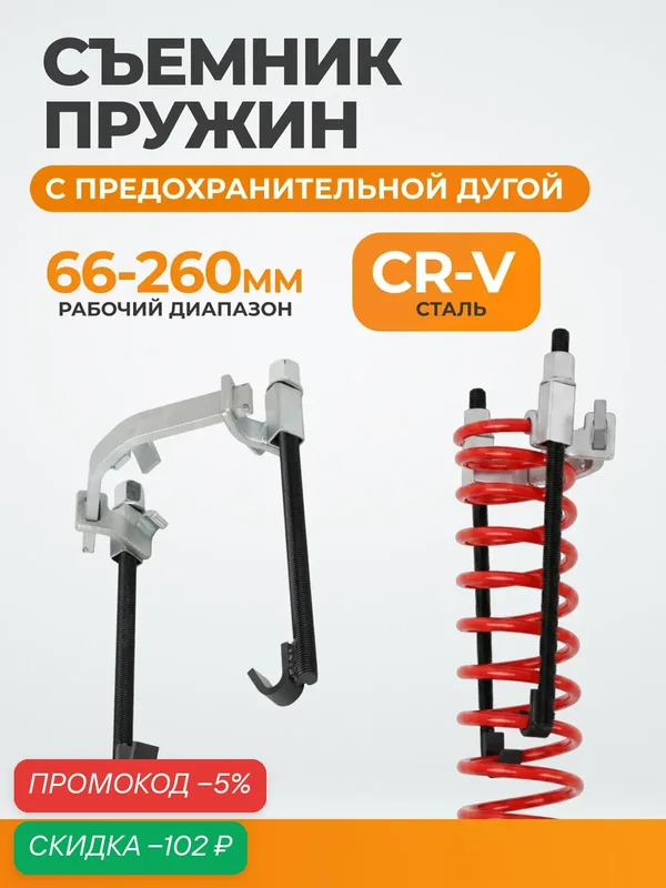 Съемник пружин Wiederkraft WDK-214625, с предохранительной дугой, сталь 45, 31 см — WIEDERKRAFT, скидка по промокоду Яндекс Маркет
