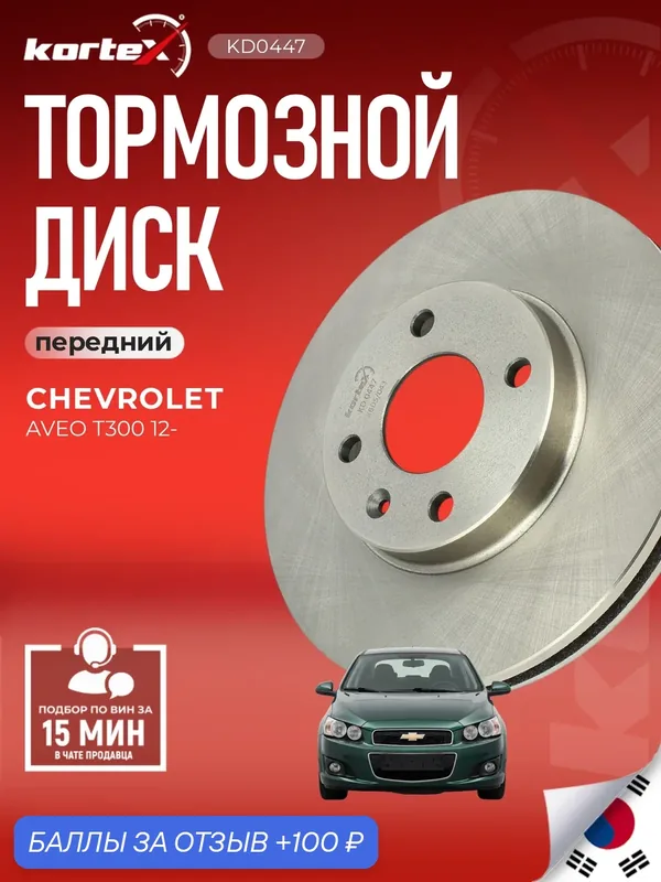Тормозной диск передний вентилируемый (Под тормозную систему R14) Шевроле Авео Т300 12- Ravon R4 Равон Р4 13502001 — KORTEX, скидка по промокоду Яндекс Маркет
