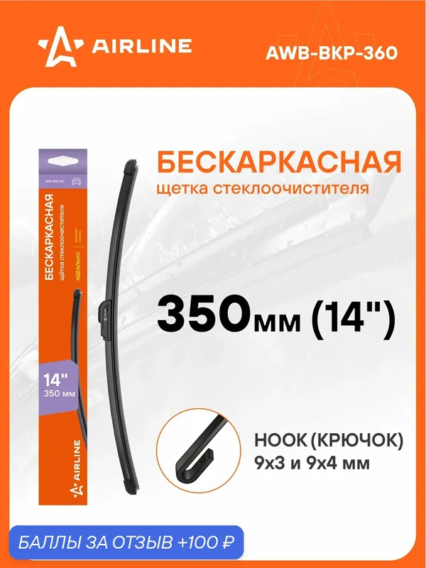Щетка стеклоочистителя 350 мм (14 ") бескаркасная и 1 адаптер / дворники для автомобиля AIRLINE AWB-BKP-360 — AIRLINE, 100 баллов за отзыв Яндекс Маркет