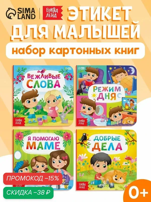 Книги картонные набор буква-ленд "Этикет", картонный переплет, 4 книги по 10 стр, книги для малышей — Буква-Ленд, скидка по промокоду Яндекс Маркет