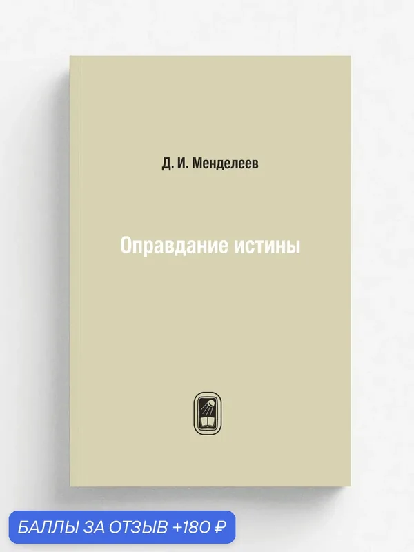 Оправдание истины — Книга по требованию (перепечатка), 180 баллов за отзыв Яндекс Маркет