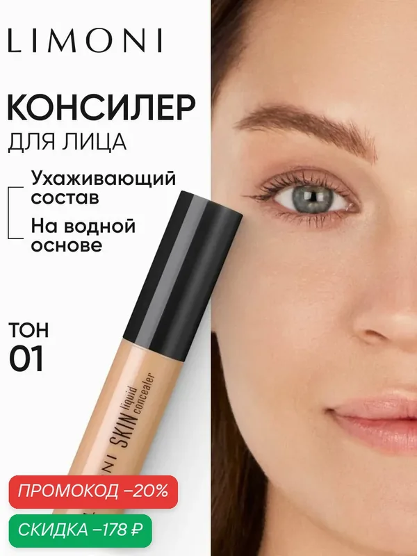 LIMONI Консилер-скульптор для контуринга лица и глаз, Skin liquid Concealer, тон 01 — Limoni, скидка по промокоду Яндекс Маркет