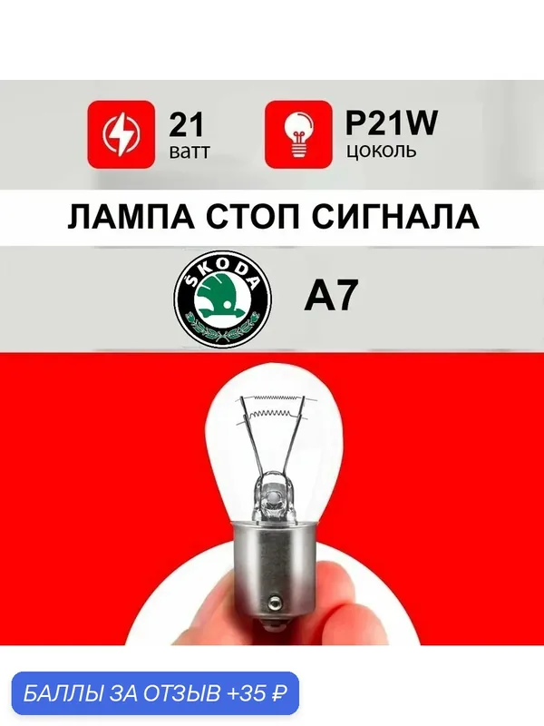Лампа стоп сигнала Шкода А7 / лампочка стопа для Skoda А7 / Р21W 21 wt — 35 баллов за отзыв Яндекс Маркет