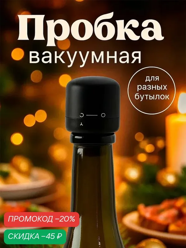 Пробка вакуумная для вина Доляна «Блеки», 5×5×6 см, цвет чёрный — Доляна, скидка по промокоду Яндекс Маркет
