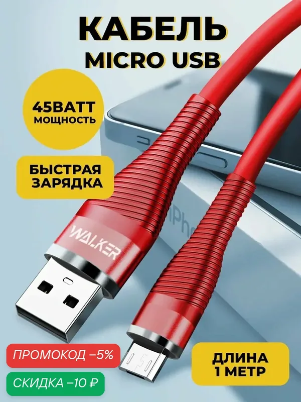 Кабель USB-Micro с быстрым зарядом, C735, 3.1А, 1 м, 18 Вт, силиконовая оплетка, кабель, шнур usb для телефона, красный — WALKER, скидка по промокоду Яндекс Маркет