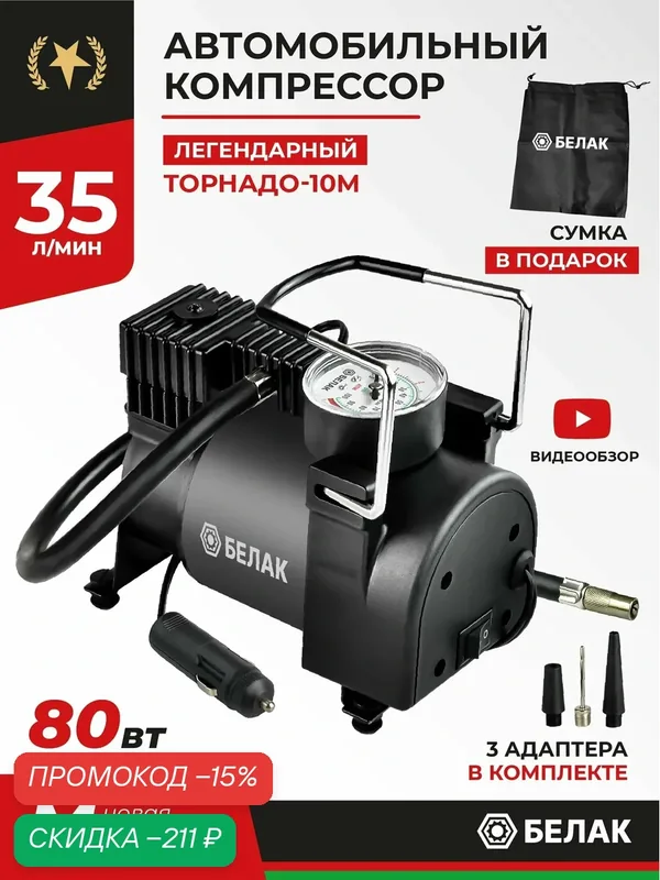 Компрессор автомобильный / Насос электрический от прикуривателя 12v / "Торнадо — 10М" 35л/мин БАК.99165 — БелАК, скидка по промокоду Яндекс Маркет