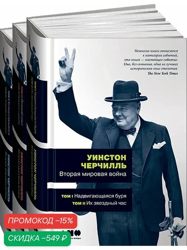 Комплект из 3 книг "Вторая мировая война". В 6 томах / Издательство: Альпина нон-фикшн | Черчилль Уинстон Спенсер — Альпина нон-фикшн, скидка по промокоду Яндекс Маркет