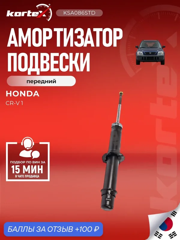 Амортизатор подвески передний газовый Хонда CR-V I (RD1, RD3) (1995 – 2002) Для автомобилей со стандартной подвеской. — KORTEX, скидка по промокоду Яндекс Маркет