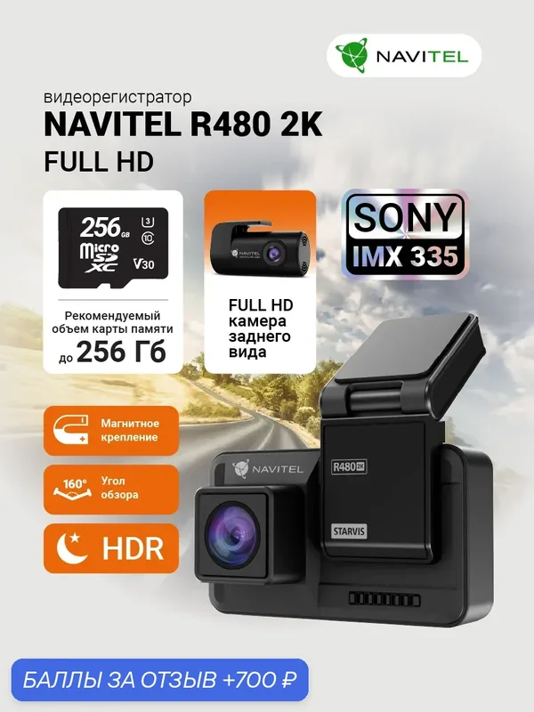 Автомобильный видеорегистратор Navitel R480 2K — NAVITEL, 700 баллов за отзыв Яндекс Маркет