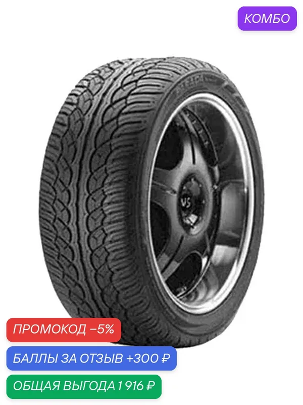 Шина Yokohama Parada Spec-X PA02 275/55 R20 117V — Yokohama, промокод и 300 баллов за отзыв Яндекс Маркет