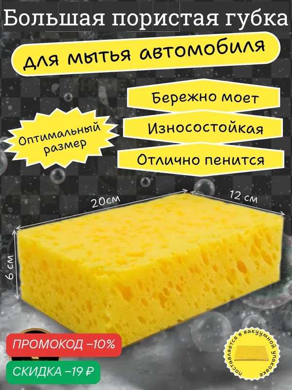 Губка пенополиуретановая, для мойки авто, крупнопористая, не царапающая Auto Wash Sponge, 20 см х 12 см х 6 см — скидка по промокоду Яндекс Маркет