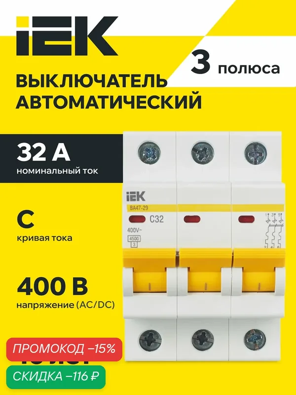 Автоматический выключатель IEK ВА47-29 3P C 32А, 4.5кА, 220/380В, IP20, установка на DIN-рейку — IEK, скидка по промокоду Яндекс Маркет