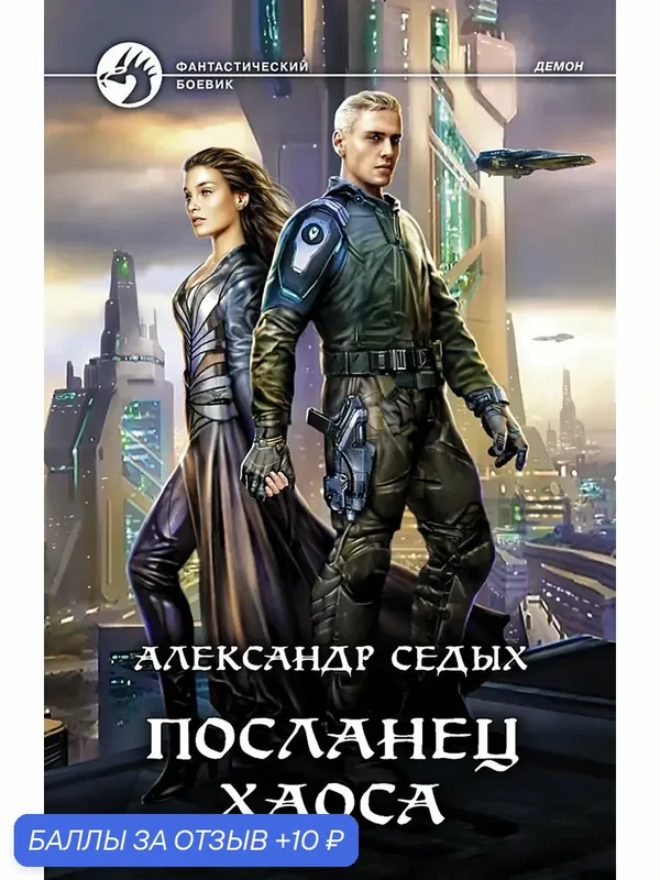 Посланец хаоса — Альфа-книга, 10 баллов за отзыв Яндекс Маркет