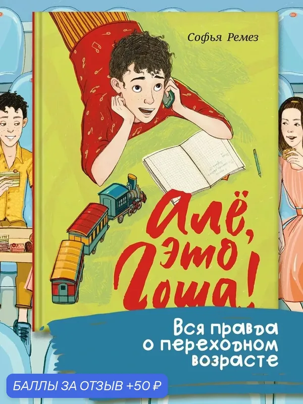Алё, это Гоша! — Пять четвертей, скидка по промокоду Яндекс Маркет