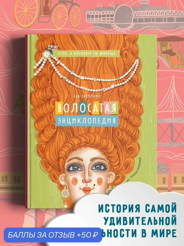 Волосатая энциклопедия — Абраказябра, 50 баллов за отзыв Яндекс Маркет