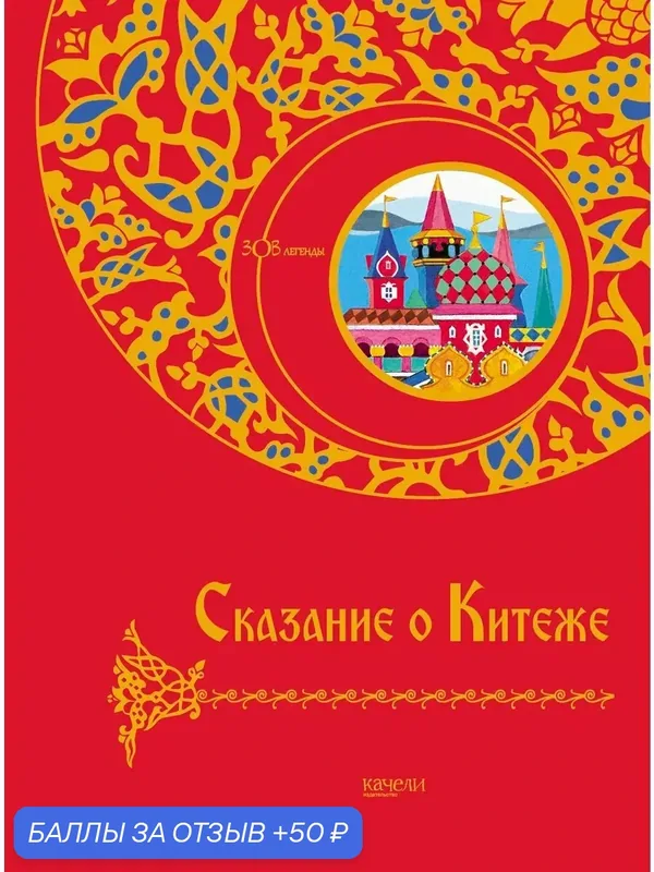 Сказание о Китеже — Качели, скидка по промокоду Яндекс Маркет