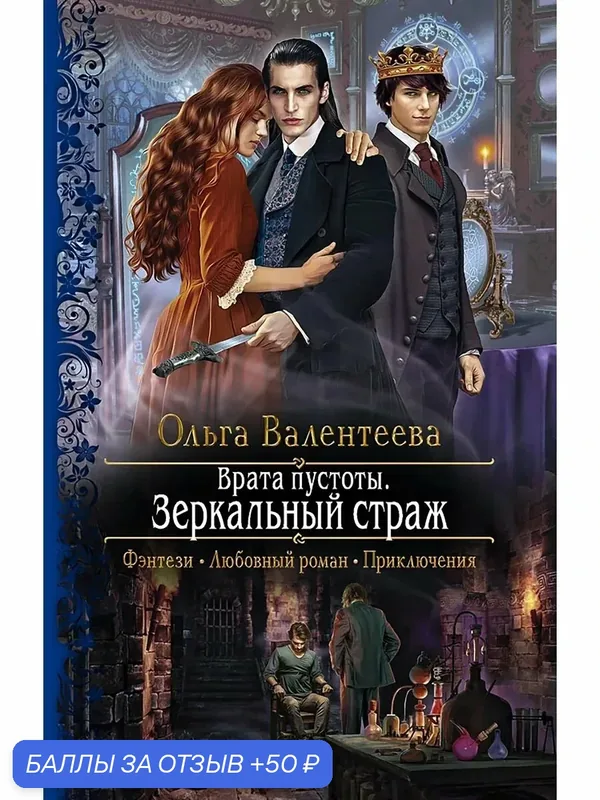 Врата пустоты. Зеркальный страж — Альфа-книга, 50 баллов за отзыв Яндекс Маркет