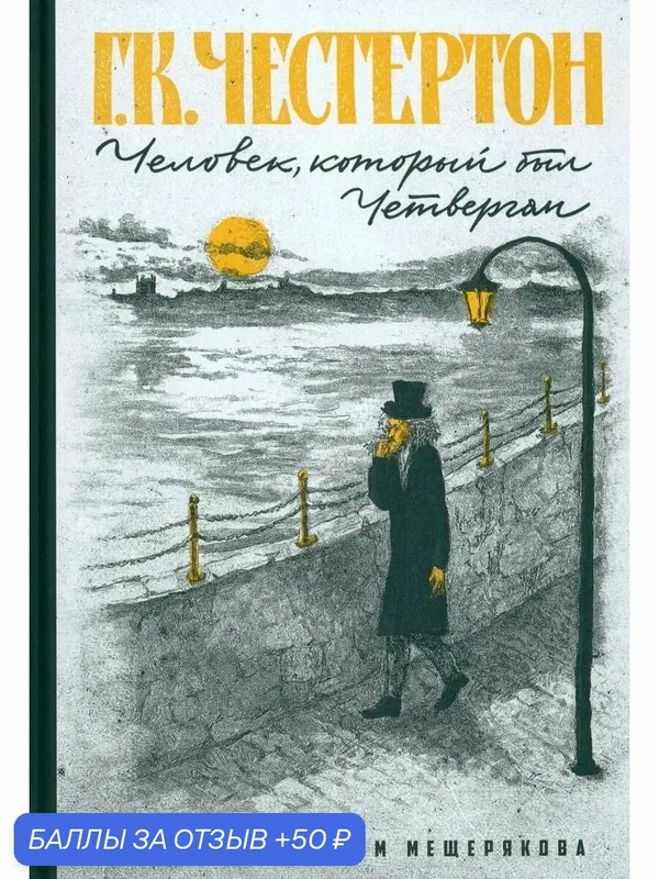 Человек, который был Четвергом — Издательский дом Мещерякова, 50 баллов за отзыв Яндекс Маркет