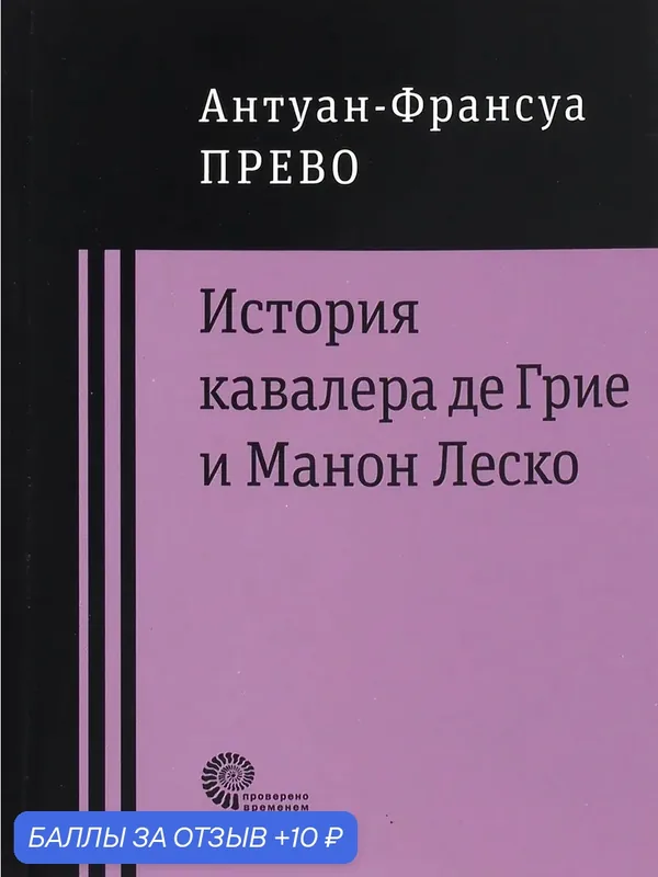 История кавалера де Грие и Манон Леско — ВРЕМЯ, 10 баллов за отзыв Яндекс Маркет