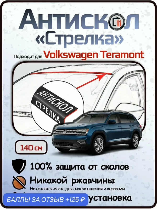 Защита от сколов и ржавчины для VOLKSWAGEN TERAMONT. Антискол "Стрелка" — Стрелка11, 125 баллов за отзыв Яндекс Маркет