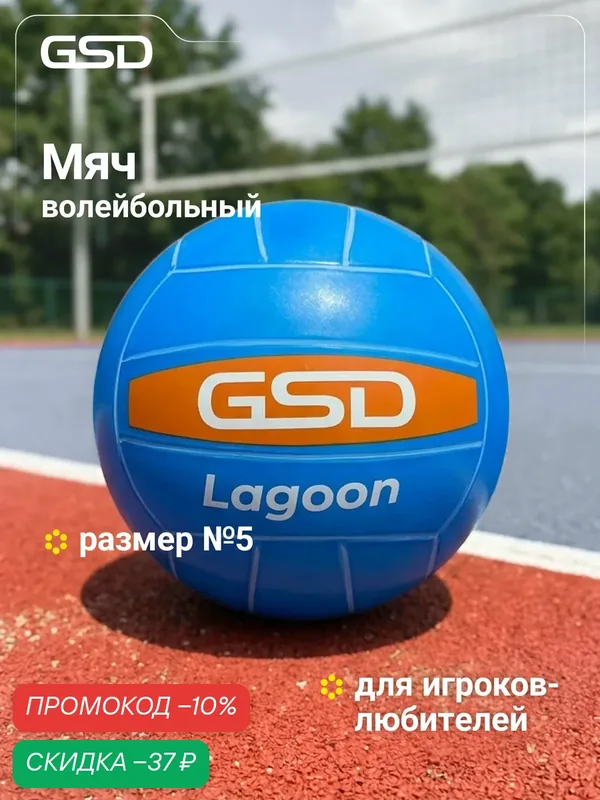 Мяч волейбольный GSD — GSD, скидка по промокоду Яндекс Маркет