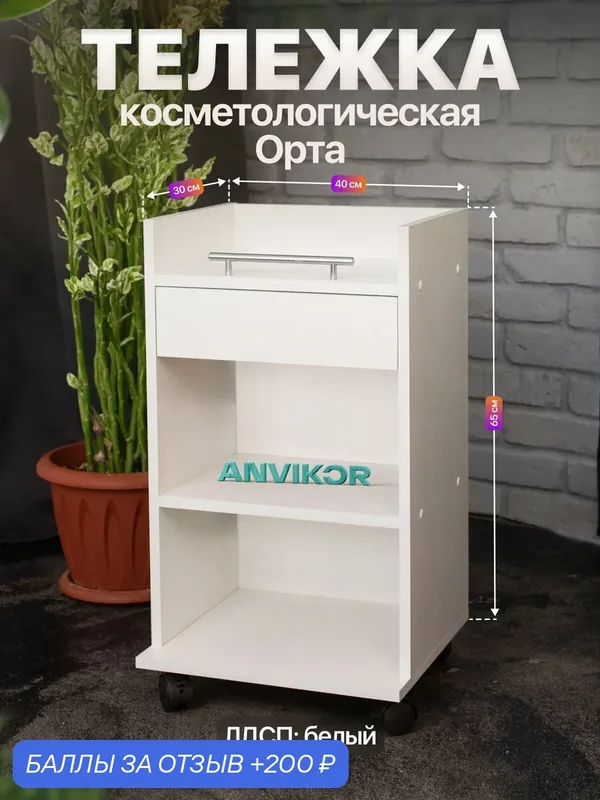 Косметологическая тележка тумба на колесиках с ящиком и полками ЛДСП Орта белый — Anvikor, 200 баллов за отзыв Яндекс Маркет