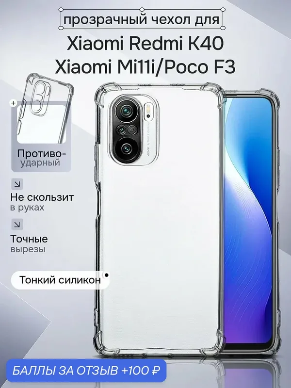 Чехол на Xiaomi Redmi K40/Poco F3 силиконовый с защитой от царапин — WAROZ, 100 баллов за отзыв Яндекс Маркет