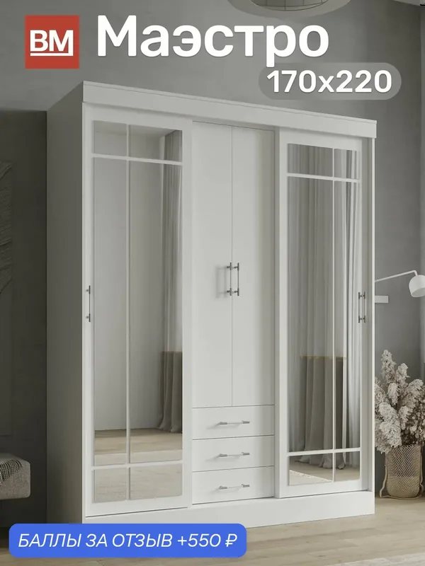 ВМ Мебель, Шкаф распашной, Маэстро, 170х220 см, Белый — ВМ-Мебель, 550 баллов за отзыв Яндекс Маркет