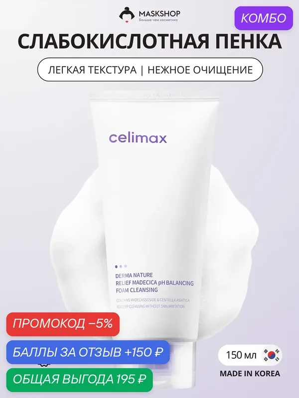 Слабокислотная пенка Celimax Derma Nature Relief Madecica PH Balancing Foam Cleansing — celimax, промокод и 150 баллов за отзыв Яндекс Маркет
